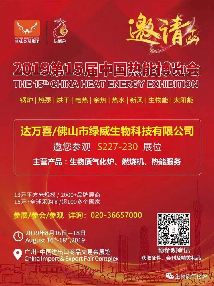 La 15a mostra China Heat Energy (Heat China 2019) - Benvenuti allo stand S227...